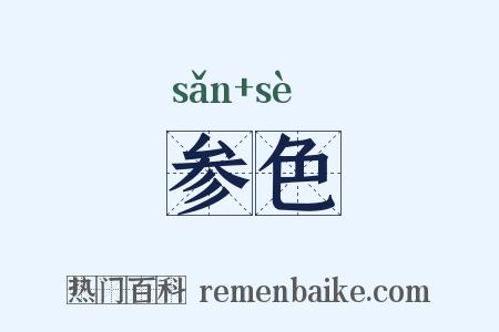 参色是什么意思的图片